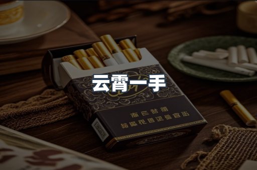 进口香烟